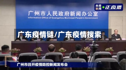 广东疫情链/广东疫情搜索-第3张图片