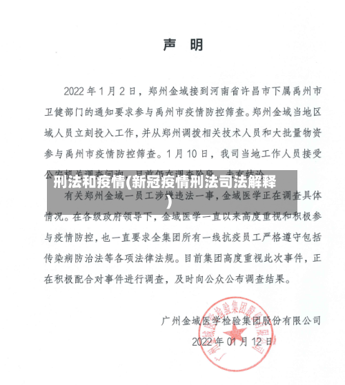 刑法和疫情(新冠疫情刑法司法解释)