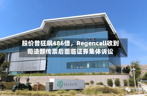 股价曾狂飙486倍	，Regencell收到司法部传票后面临证券集体诉讼-第3张图片