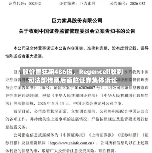 股价曾狂飙486倍，Regencell收到司法部传票后面临证券集体诉讼-第2张图片
