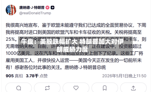 午盘：美股跌幅扩大 特朗普加大对伊朗威胁力度