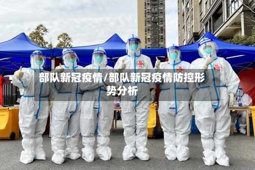部队新冠疫情/部队新冠疫情防控形势分析