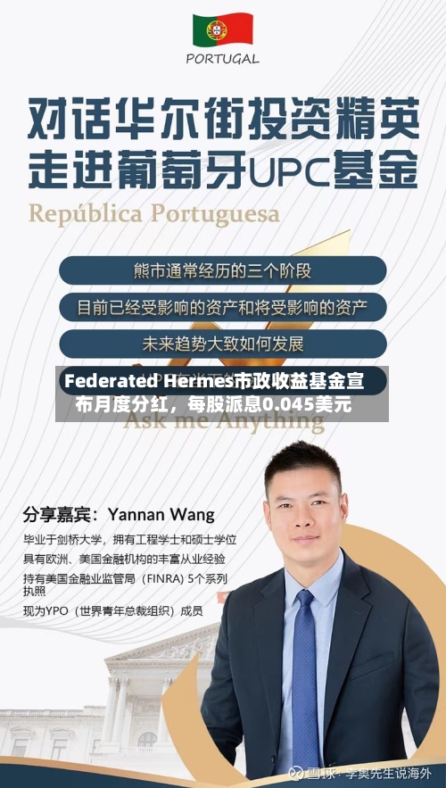 Federated Hermes市政收益基金宣布月度分红，每股派息0.045美元