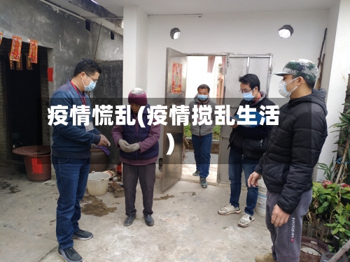 疫情慌乱(疫情搅乱生活)