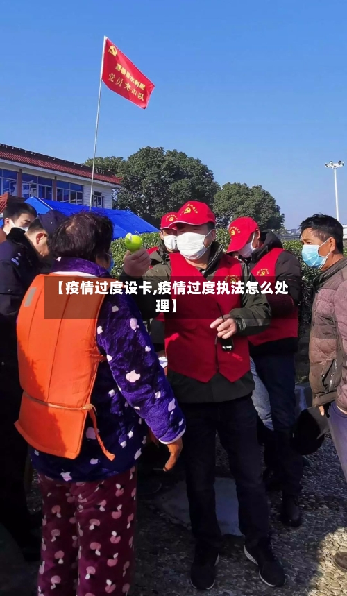 【疫情过度设卡,疫情过度执法怎么处理】