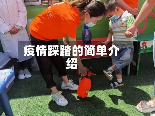 疫情踩踏的简单介绍