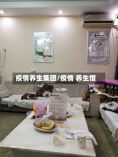 疫情养生集团/疫情 养生馆-第2张图片