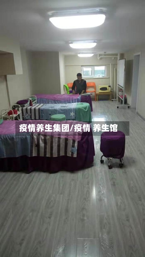 疫情养生集团/疫情 养生馆