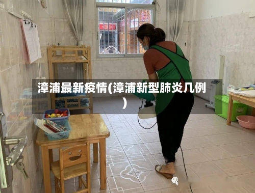 漳浦最新疫情(漳浦新型肺炎几例)-第2张图片