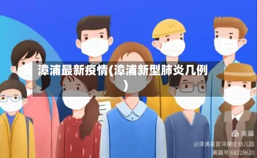 漳浦最新疫情(漳浦新型肺炎几例)