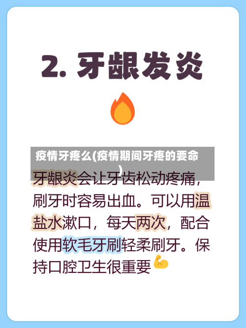 疫情牙疼么(疫情期间牙疼的要命)