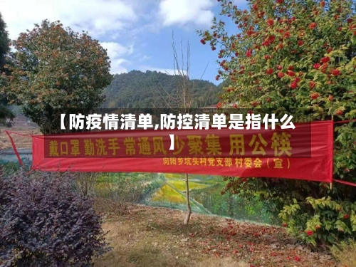 【防疫情清单,防控清单是指什么】-第2张图片