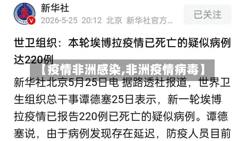 【疫情非洲感染,非洲疫情病毒】