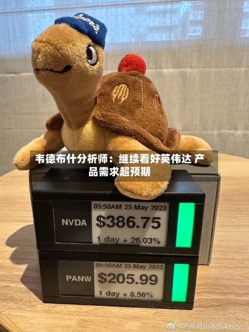 韦德布什分析师:继续看好英伟达 产品需求超预期-第3张图片