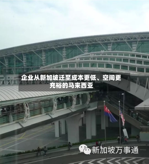 企业从新加坡迁至成本更低、空间更充裕的马来西亚-第2张图片