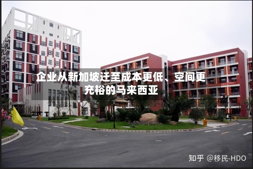 企业从新加坡迁至成本更低	、空间更充裕的马来西亚-第3张图片