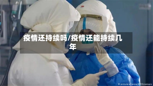 疫情还持续吗/疫情还能持续几年