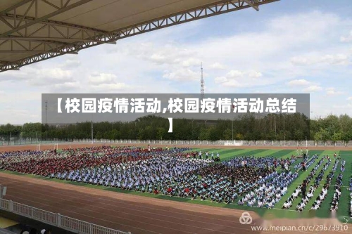 【校园疫情活动,校园疫情活动总结】