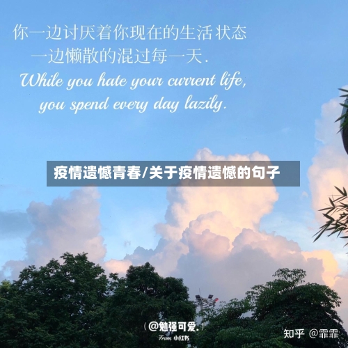 疫情遗憾青春/关于疫情遗憾的句子-第2张图片