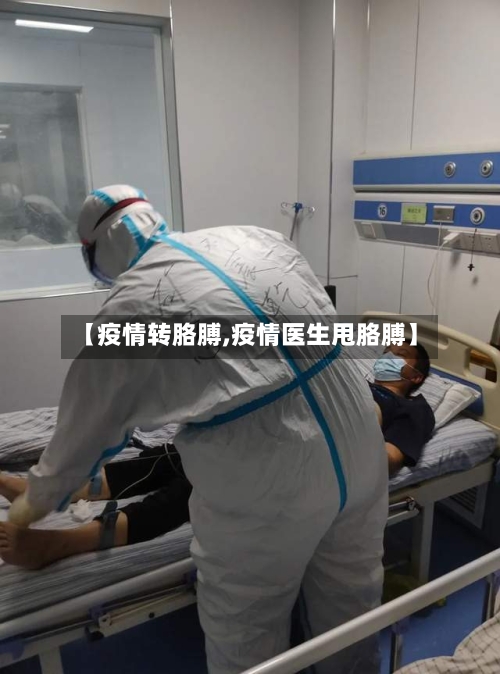 【疫情转胳膊,疫情医生甩胳膊】-第2张图片