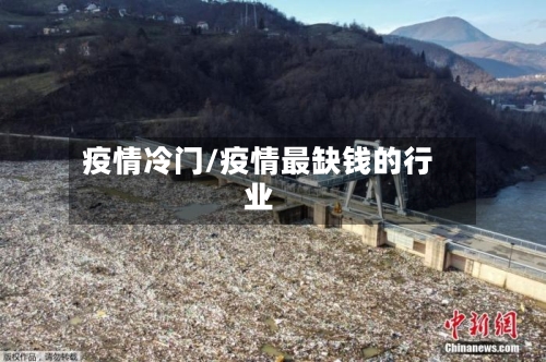 疫情冷门/疫情最缺钱的行业