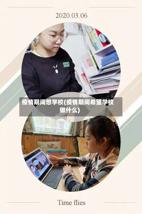 疫情期间想学校(疫情期间希望学校做什么)