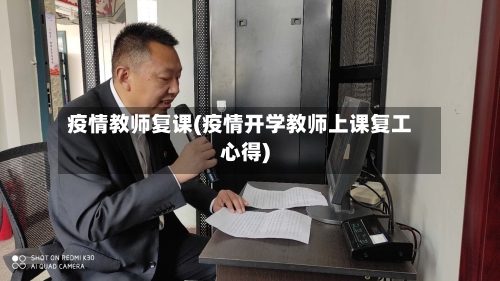 疫情教师复课(疫情开学教师上课复工心得)-第2张图片