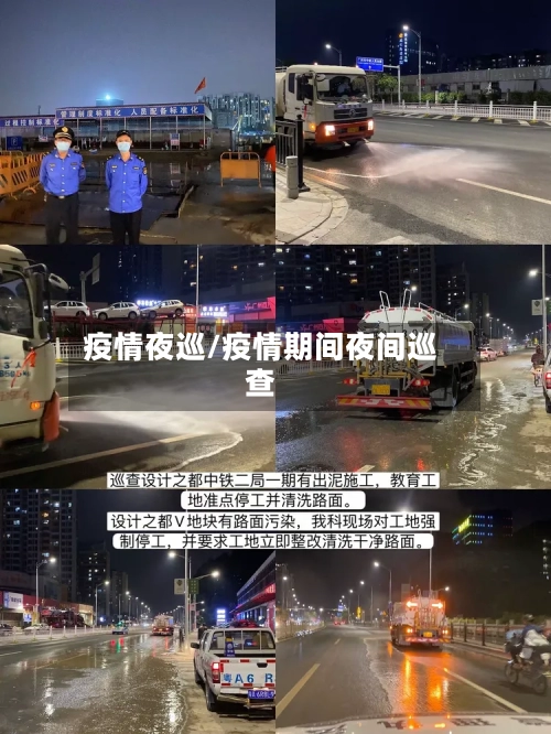 疫情夜巡/疫情期间夜间巡查-第3张图片