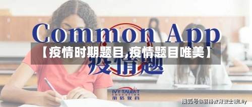 【疫情时期题目,疫情题目唯美】