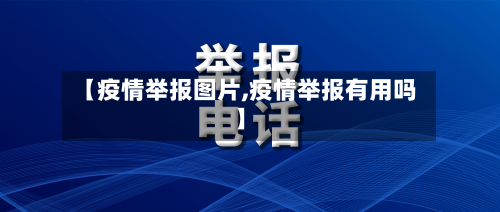 【疫情举报图片,疫情举报有用吗】-第2张图片