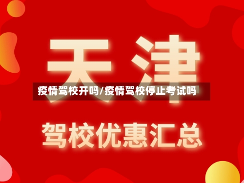 疫情驾校开吗/疫情驾校停止考试吗-第2张图片