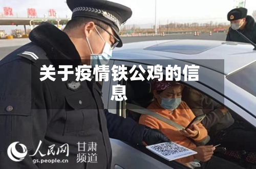 关于疫情铁公鸡的信息-第3张图片