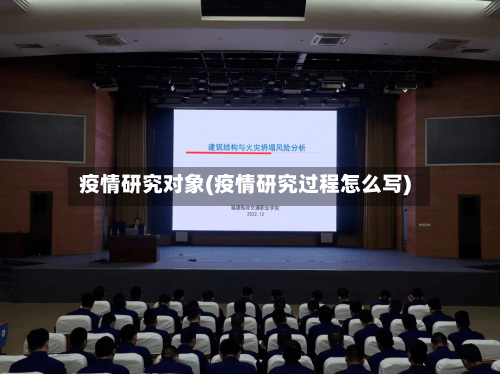 疫情研究对象(疫情研究过程怎么写)