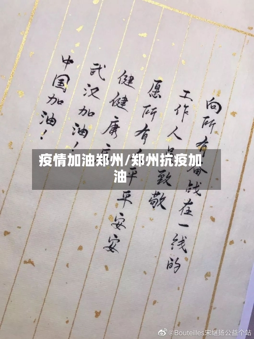 疫情加油郑州/郑州抗疫加油