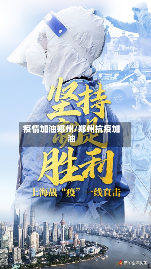 疫情加油郑州/郑州抗疫加油-第2张图片