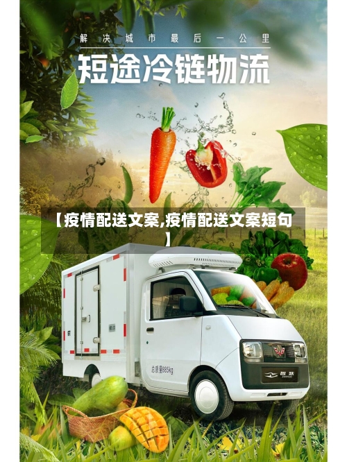 【疫情配送文案,疫情配送文案短句】-第3张图片