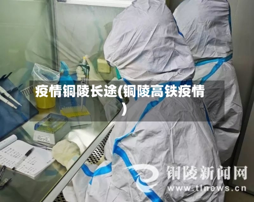 疫情铜陵长途(铜陵高铁疫情)