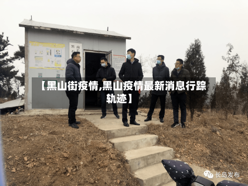 【黑山街疫情,黑山疫情最新消息行踪轨迹】-第2张图片