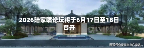 2026陆家嘴论坛将于6月17日至18日召开