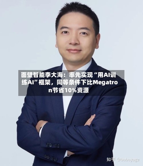 面壁智能李大海：率先实现“用AI训练AI	”框架，同等条件下比Megatron节省10%资源-第3张图片
