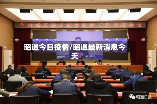 昭通今日疫情/昭通最新消息今天-第3张图片