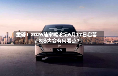 重磅！2026陆家嘴论坛6月17日启幕，8场大会有何看点？