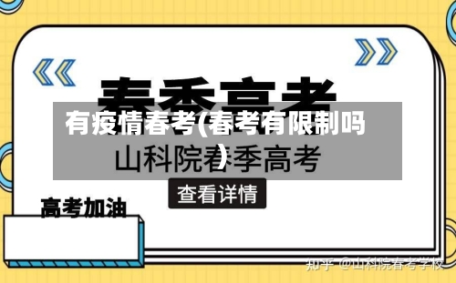 有疫情春考(春考有限制吗)-第3张图片