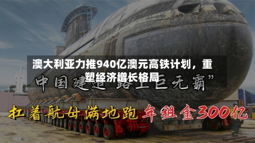 澳大利亚力推940亿澳元高铁计划	，重塑经济增长格局-第2张图片