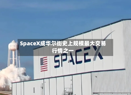 SpaceX成华尔街史上规模最大交易行情之一-第2张图片