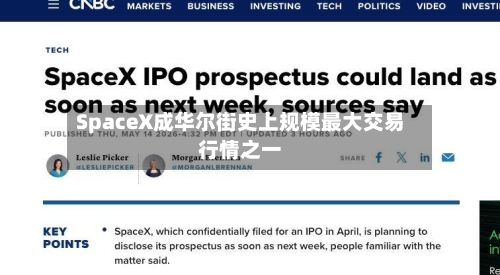 SpaceX成华尔街史上规模最大交易行情之一