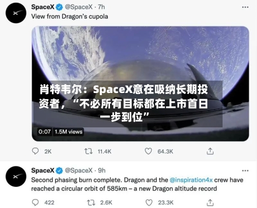 肖特韦尔：SpaceX意在吸纳长期投资者，“不必所有目标都在上市首日一步到位”