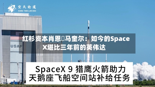 红杉资本肖恩・马奎尔：如今的SpaceX堪比三年前的英伟达