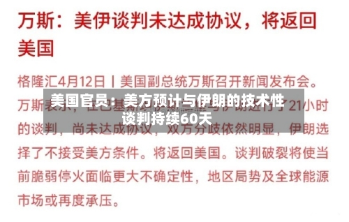 美国官员：美方预计与伊朗的技术性谈判持续60天