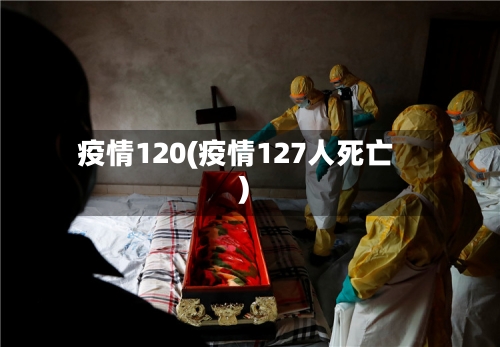 疫情120(疫情127人死亡)